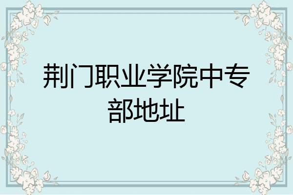 荆门职业学院中专部地址
