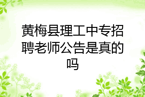 黄梅县理工中专招聘老师公告是真的吗