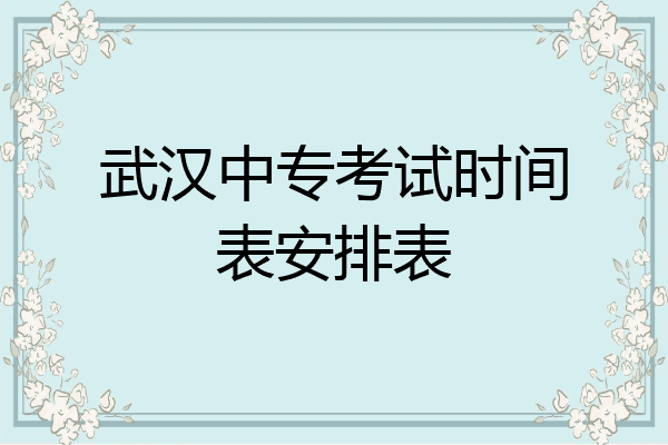 武汉中专考试时间表安排表