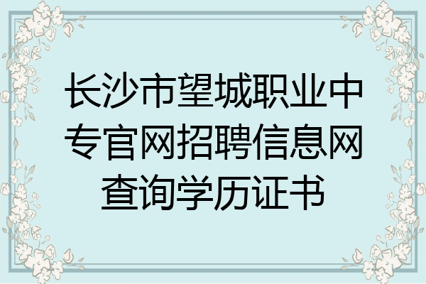 长沙市望城职业中专官网招聘信息网查询学历证书