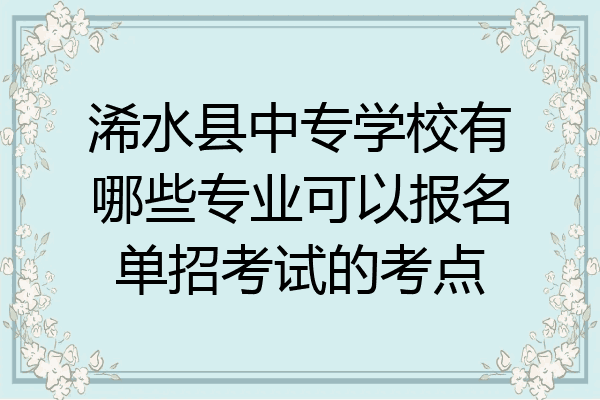 浠水县中专学校有哪些专业可以报名单招考试的考点
