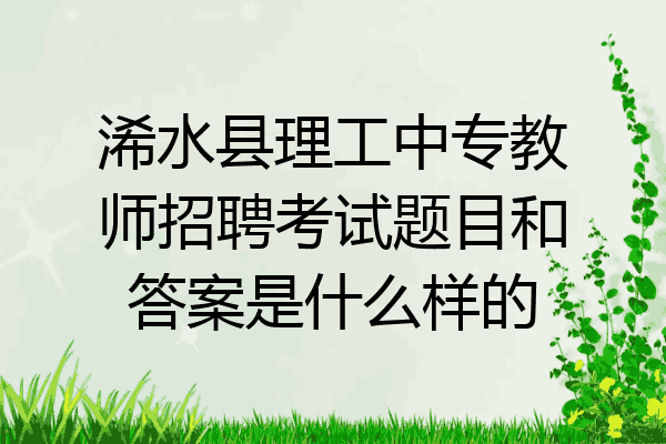 浠水县理工中专教师招聘考试题目和答案是什么样的