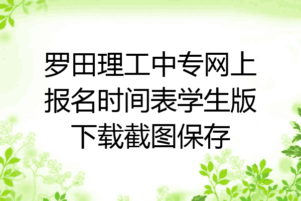 罗田理工中专网上报名时间表学生版下载截图保存