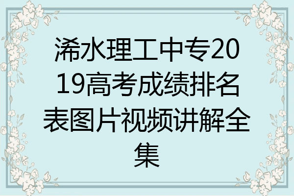 浠水理工中专2019高考成绩排名表图片视频讲解全集