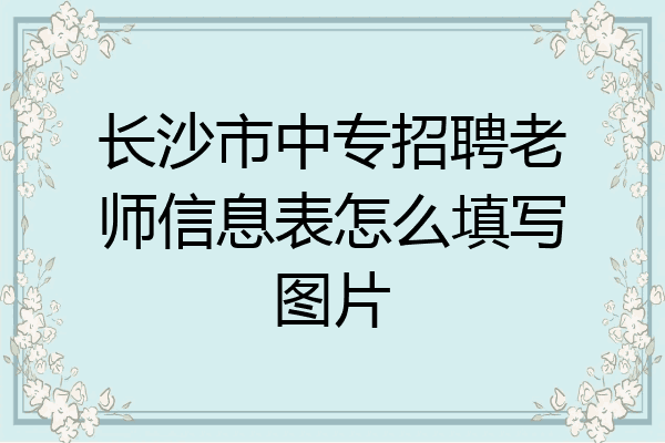 长沙市中专招聘老师信息表怎么填写图片