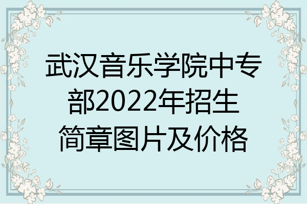 武汉音乐学院中专部2022年招生简章图片及价格