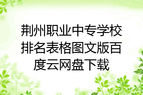荆州职业中专学校排名表格图文版百度云网盘下载