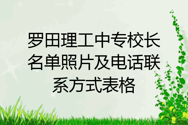 罗田理工中专校长名单照片及电话联系方式表格