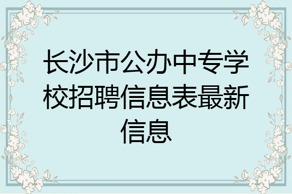 长沙市公办中专学校招聘信息表最新信息