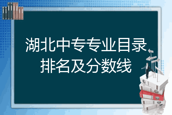 湖北中专专业目录排名及分数线
