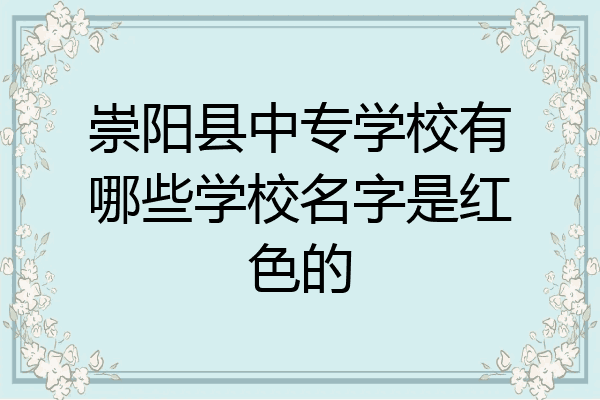崇阳县中专学校有哪些学校名字是红色的