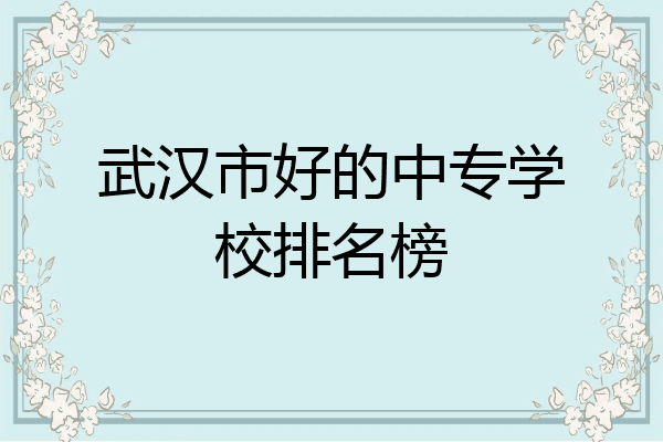 武汉市好的中专学校排名榜