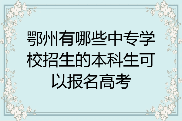 鄂州有哪些中专学校招生的本科生可以报名高考