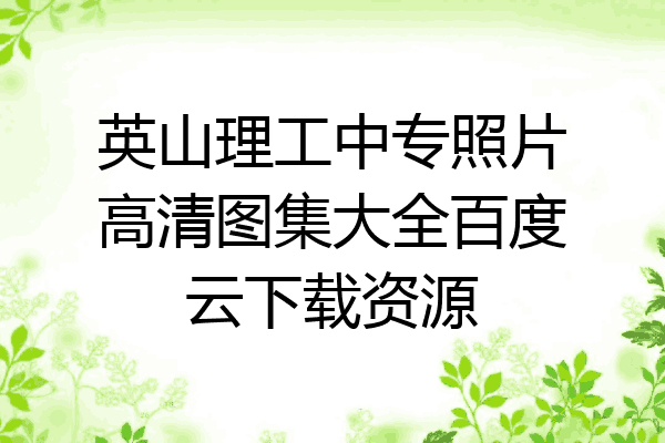 英山理工中专照片高清图集大全百度云下载资源
