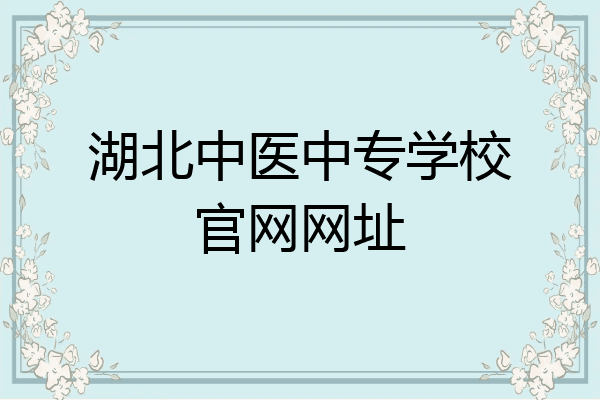 湖北中医中专学校官网网址