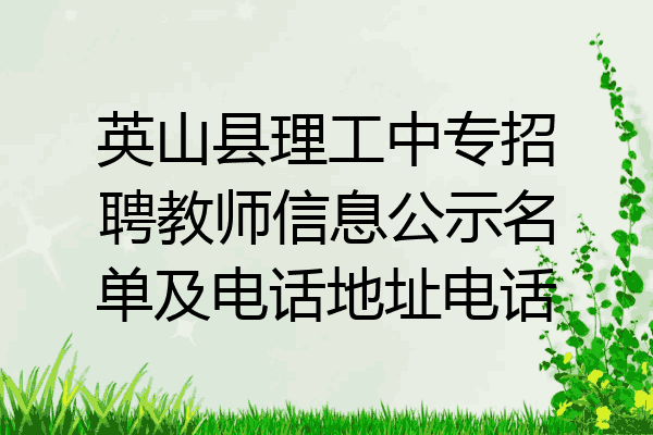 英山县理工中专招聘教师信息公示名单及电话地址电话