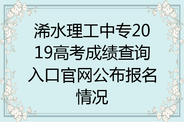 浠水理工中专2019高考成绩查询入口官网公布报名情况