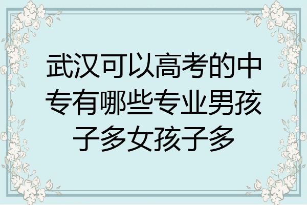 武汉可以高考的中专有哪些专业男孩子多女孩子多