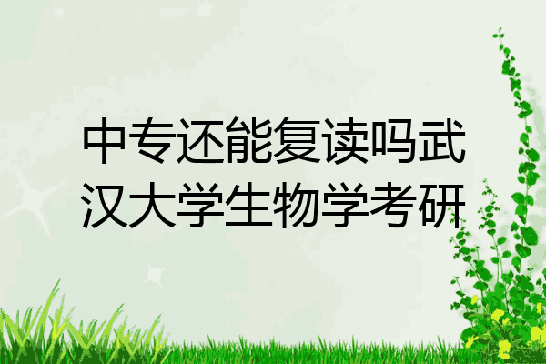 中专还能复读吗武汉大学生物学考研