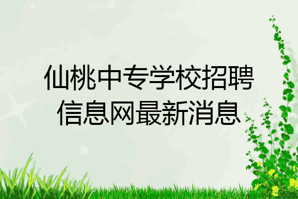 仙桃中专学校招聘信息网最新消息