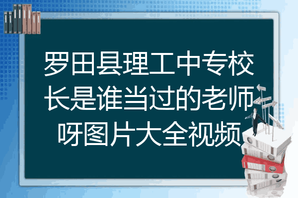 罗田县理工中专校长是谁当过的老师呀图片大全视频