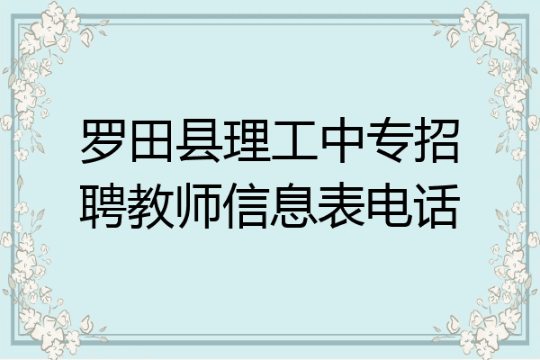 罗田县理工中专招聘教师信息表电话