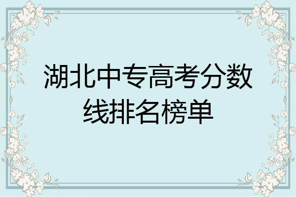 湖北中专高考分数线排名榜单