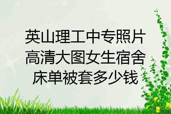 英山理工中专照片高清大图女生宿舍床单被套多少钱