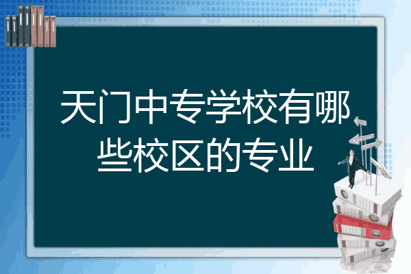 天门中专学校有哪些校区的专业