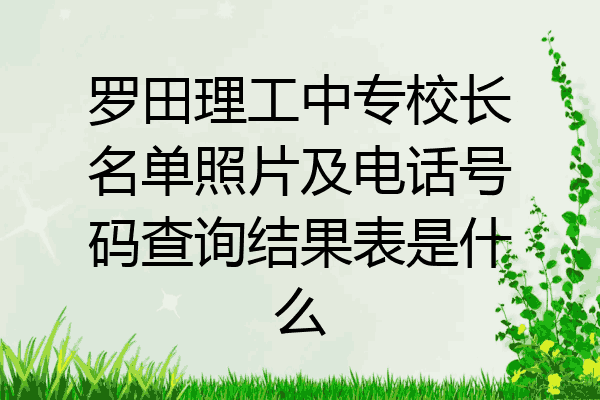 罗田理工中专校长名单照片及电话号码查询结果表是什么