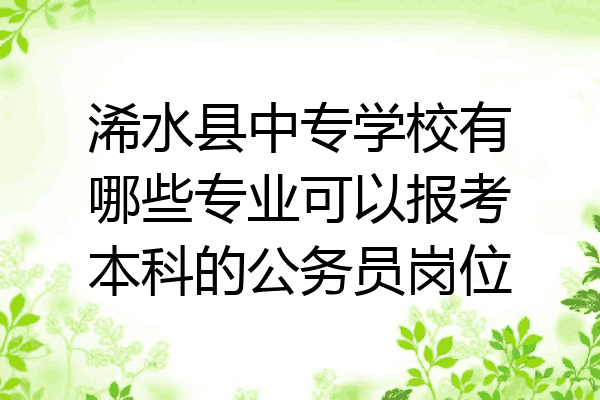 浠水县中专学校有哪些专业可以报考本科的公务员岗位