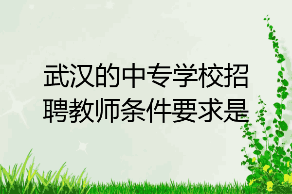 武汉的中专学校招聘教师条件要求是