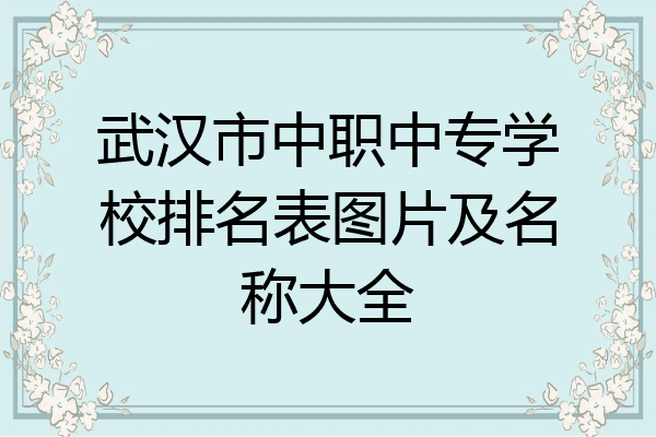 武汉市中职中专学校排名表图片及名称大全
