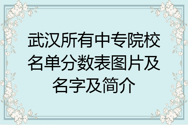 武汉所有中专院校名单分数表图片及名字及简介