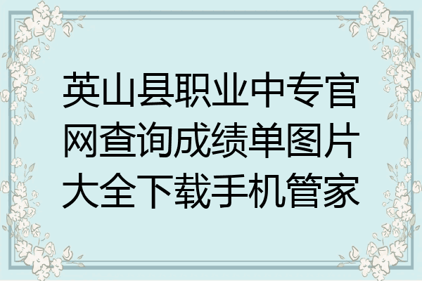 英山县职业中专官网查询成绩单图片大全下载手机管家