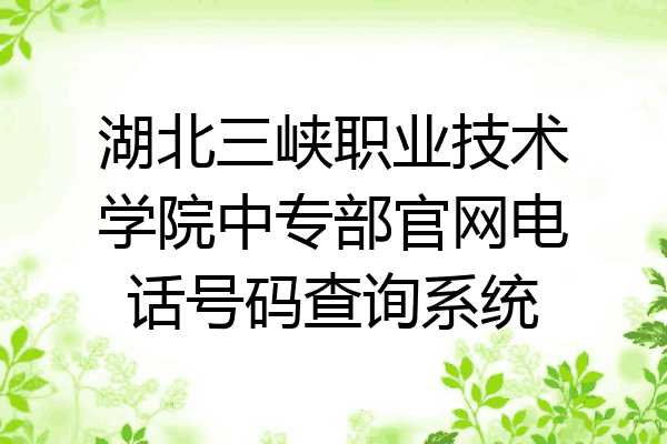 湖北三峡职业技术学院中专部官网电话号码查询系统