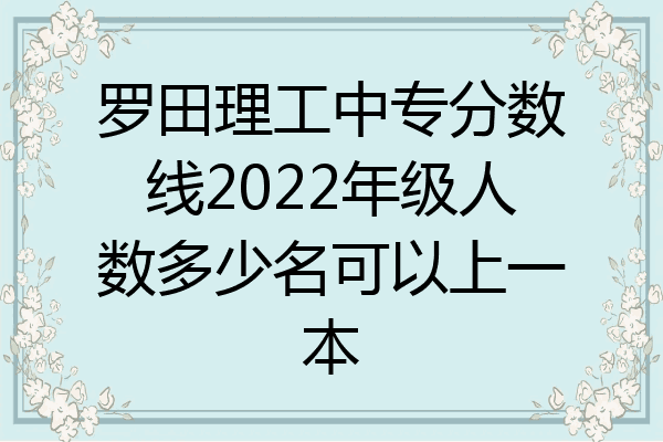 罗田理工中专分数线2022年级人数多少名可以上一本