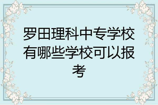 罗田理科中专学校有哪些学校可以报考