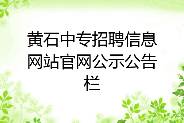 黄石中专招聘信息网站官网公示公告栏
