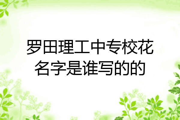 罗田理工中专校花名字是谁写的的