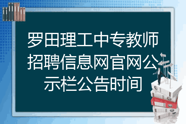 罗田理工中专教师招聘信息网官网公示栏公告时间