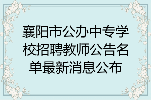 襄阳市公办中专学校招聘教师公告名单最新消息公布