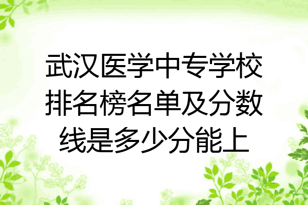 武汉医学中专学校排名榜名单及分数线是多少分能上