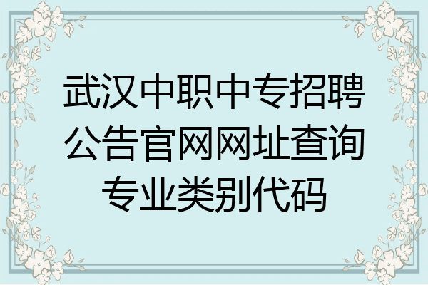 武汉中职中专招聘公告官网网址查询专业类别代码