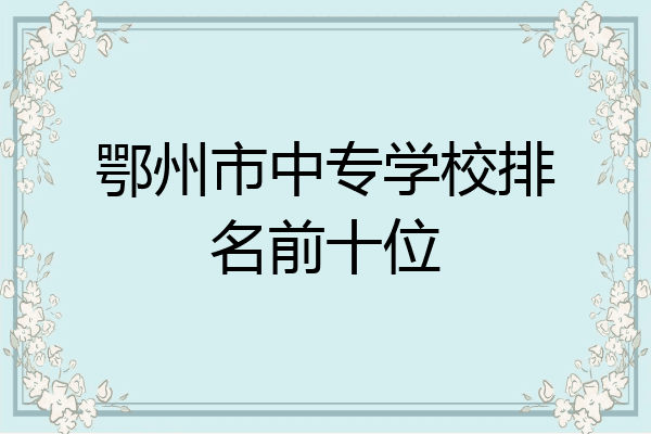 鄂州市中专学校排名前十位