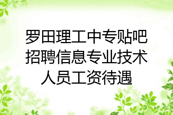 罗田理工中专贴吧招聘信息专业技术人员工资待遇