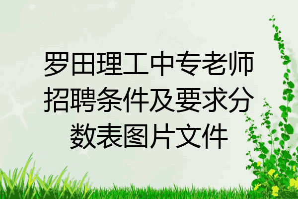 罗田理工中专老师招聘条件及要求分数表图片文件