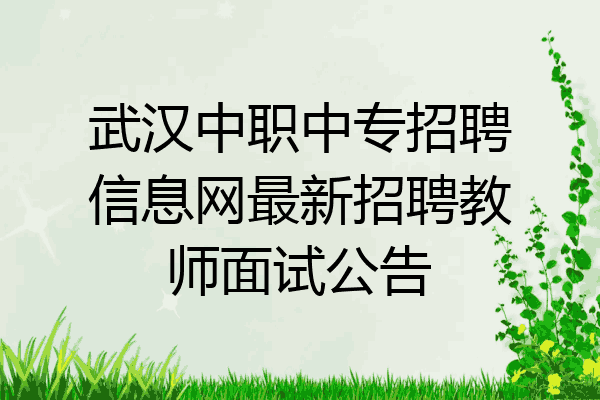 武汉中职中专招聘信息网最新招聘教师面试公告