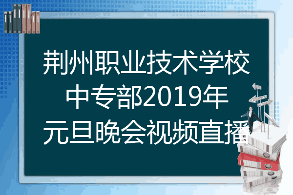 荆州职业技术学校中专部2019年元旦晚会视频直播