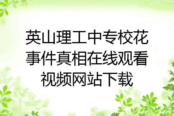 英山理工中专校花事件真相在线观看视频网站下载